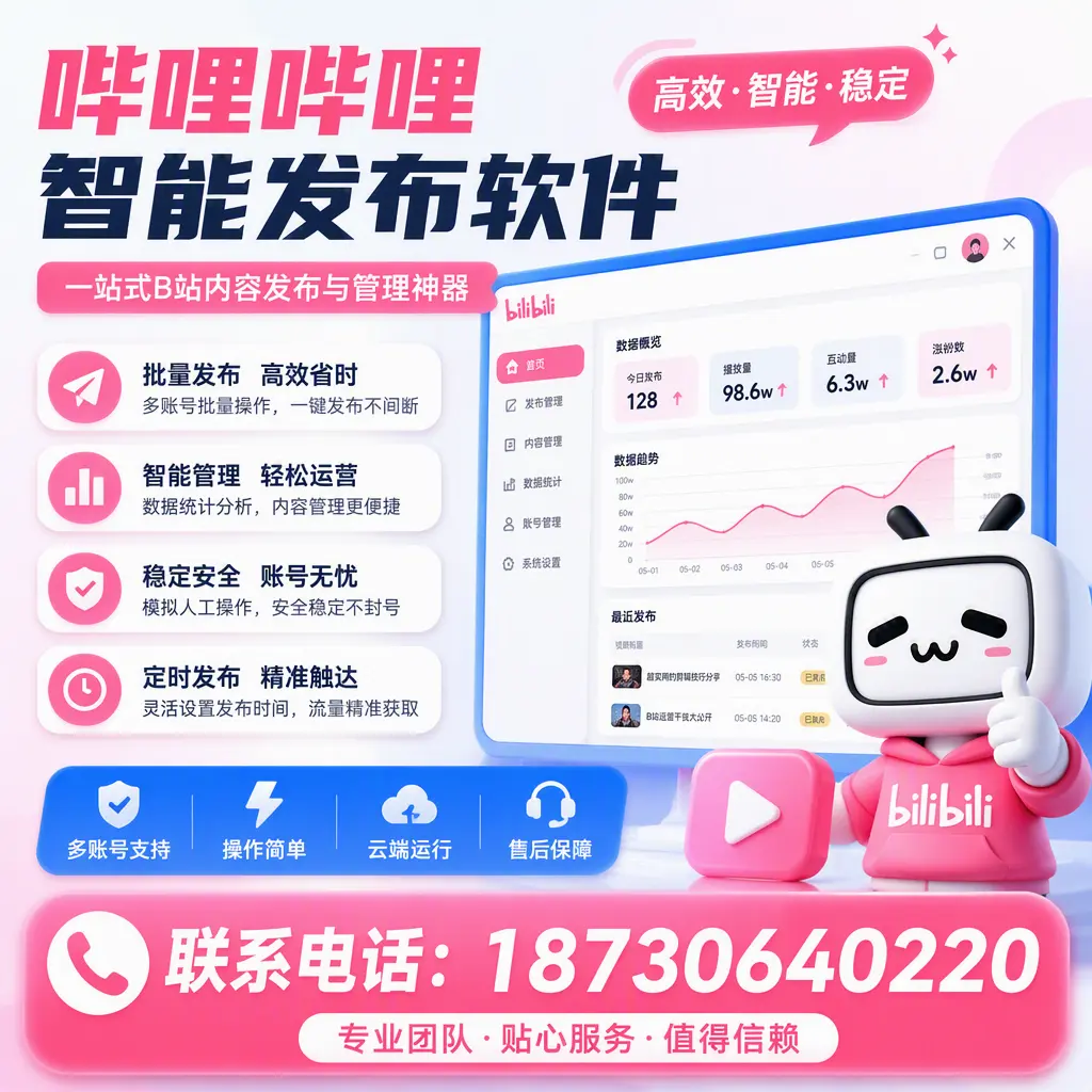 如何优化哔哩哔哩智能发布软件设置?玉林 用户的实用技巧