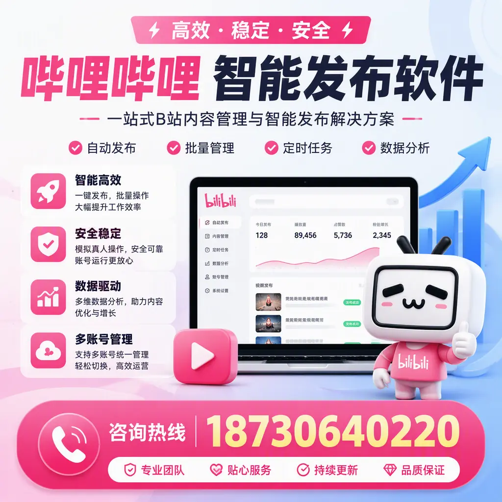 哔哩哔哩智能发布软件适用场景分析:在 玉林 的最佳实践
