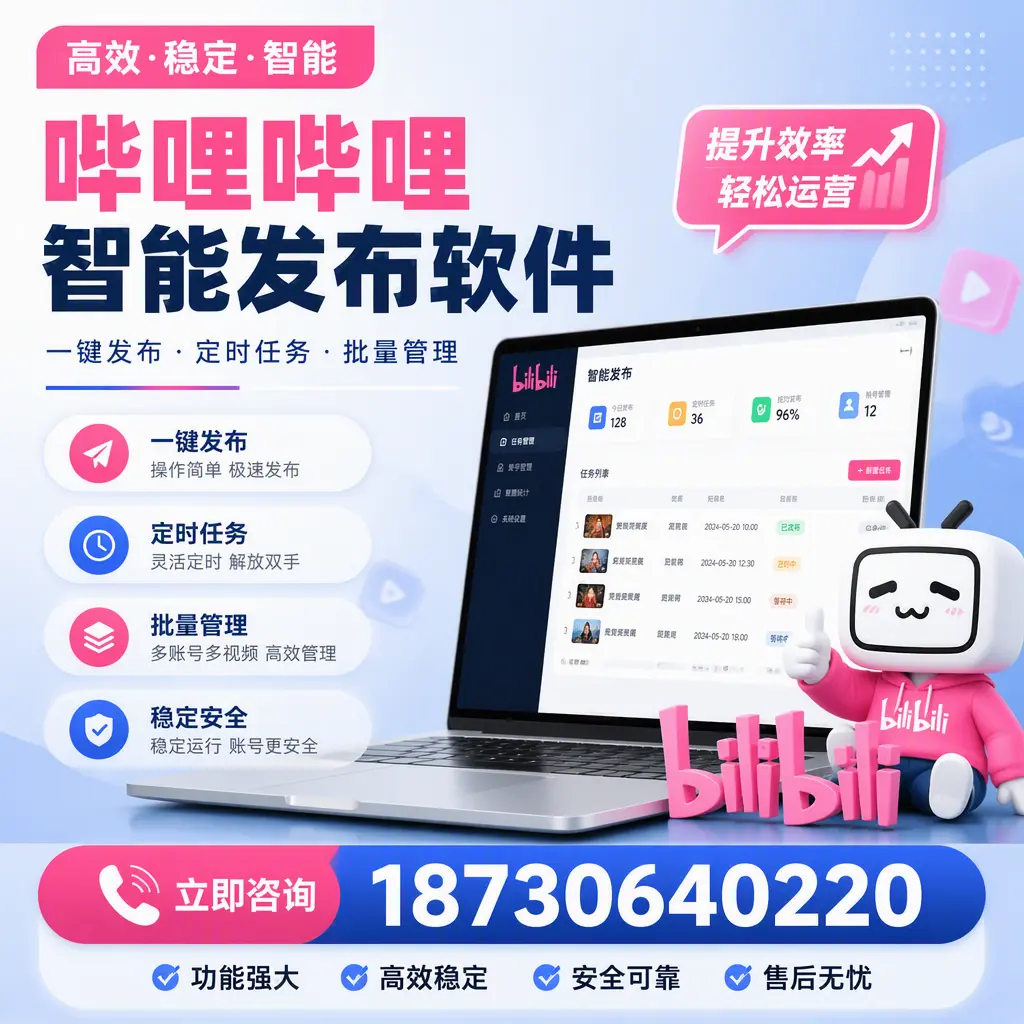 哔哩哔哩智能发布软件适用场景分析:在 玉林 的最佳实践