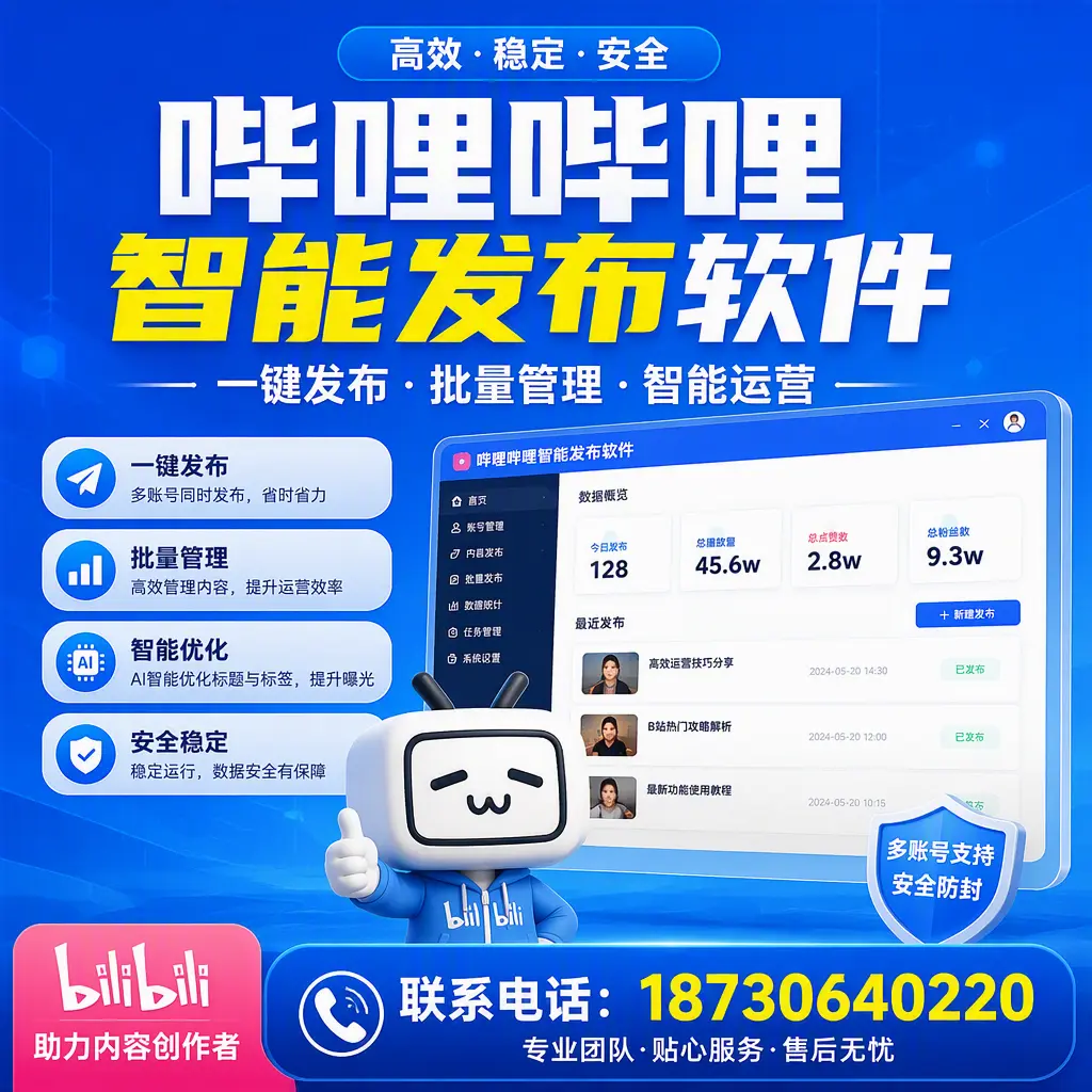 快速上手:哔哩哔哩智能发布软件的操作流程在 玉林