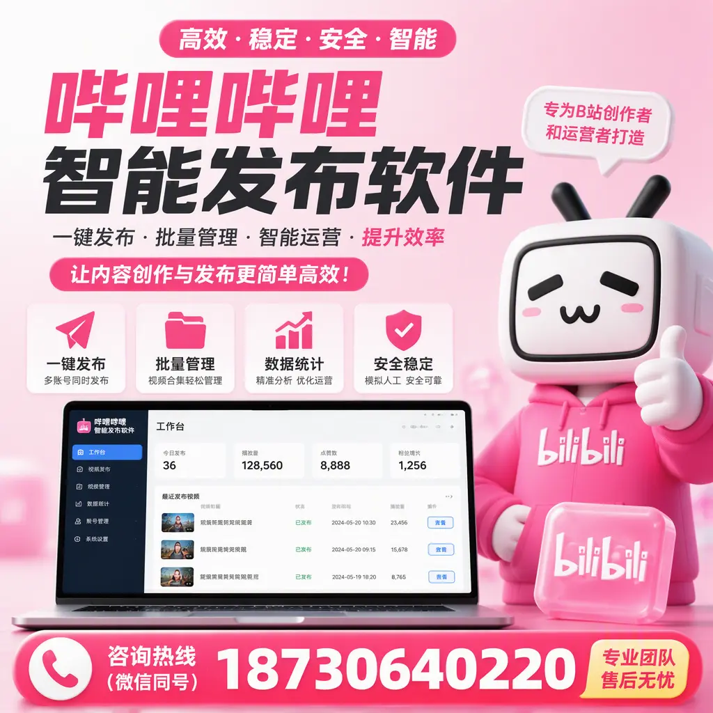 哔哩哔哩智能发布软件的用户反馈与案例分析在 玉林