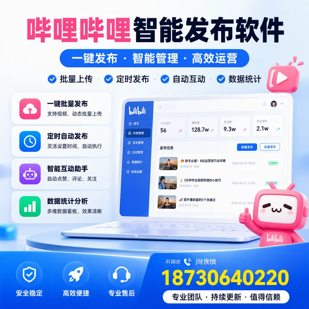 哔哩哔哩智能发布软件与竞争产品对比:在 玉林 的选择