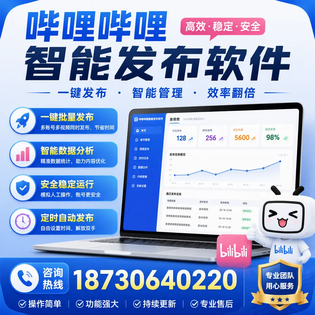为什么选择哔哩哔哩智能发布软件?玉林 的用户分享