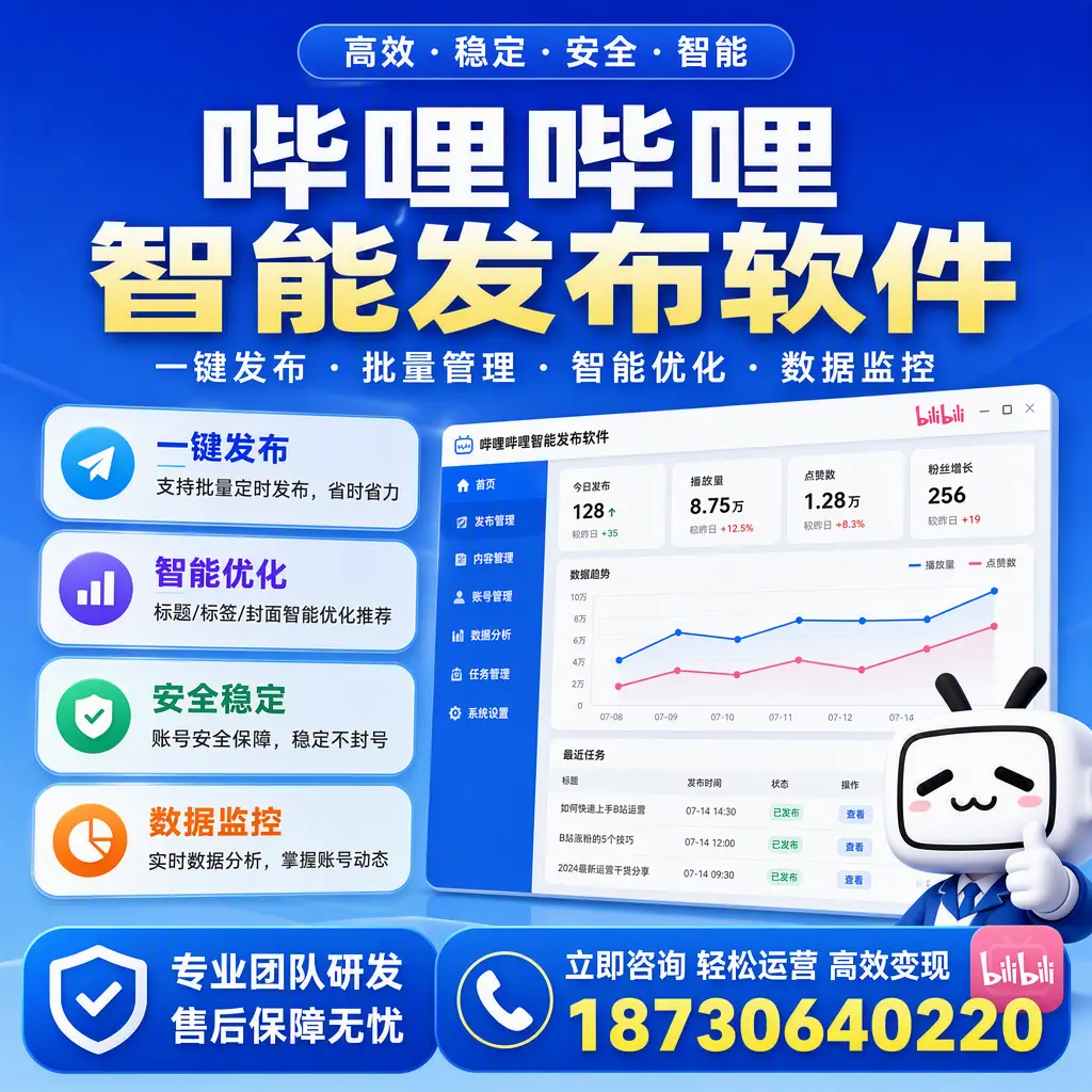 如何在 玉林 使用哔哩哔哩智能发布软件提升内容曝光率