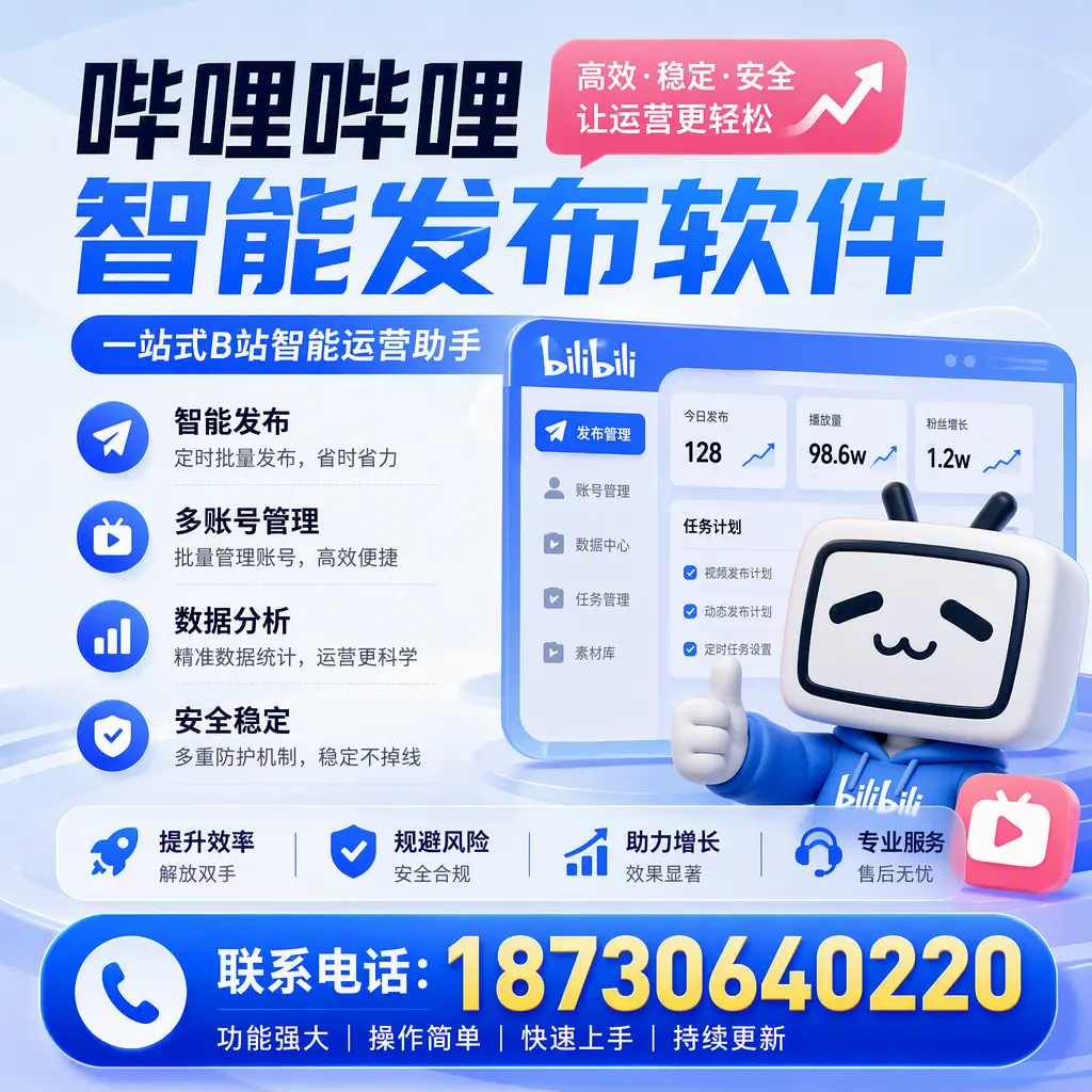 在 玉林 选择哔哩哔哩智能发布软件的五大理由