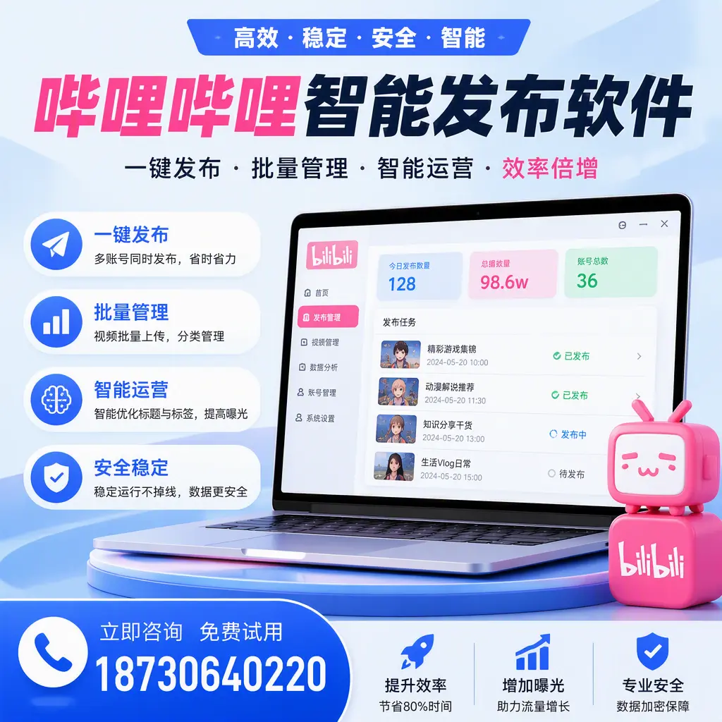在 玉林 选择哔哩哔哩智能发布软件的五大理由