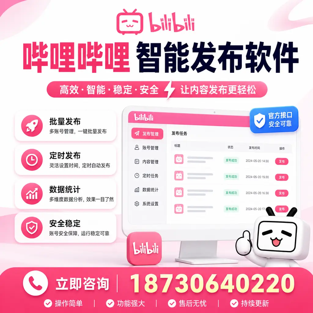 哔哩哔哩智能发布软件选型对比:哪个更适合 玉林 的你?