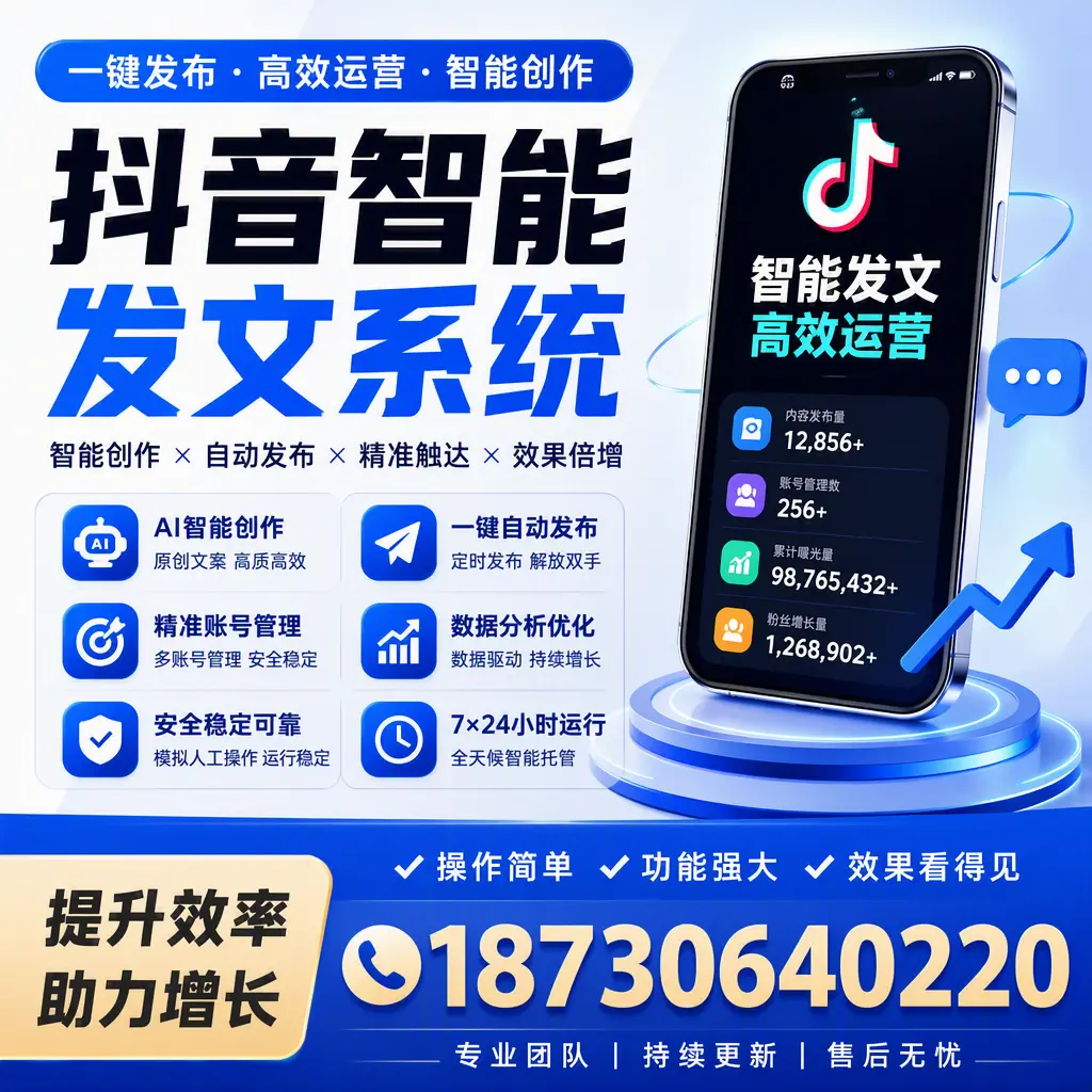 抖音智能发文系统的功能解析,如何在 玉林 提升内容营销