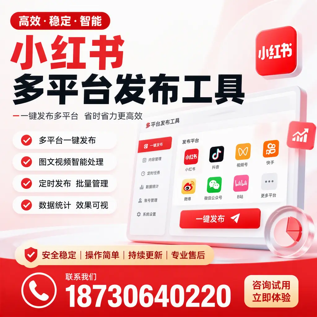 小红书多平台发布工具在 玉林 的应用与优势解析