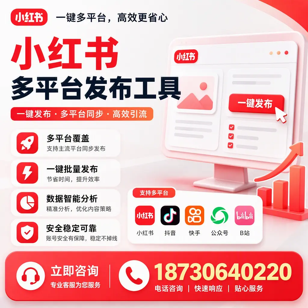 小红书多平台发布工具在 玉林 的应用与优势解析