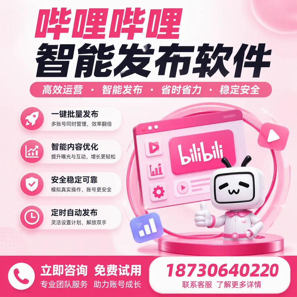 提升内容质量的秘诀：哔哩哔哩智能发布软件在 玉林 的应用