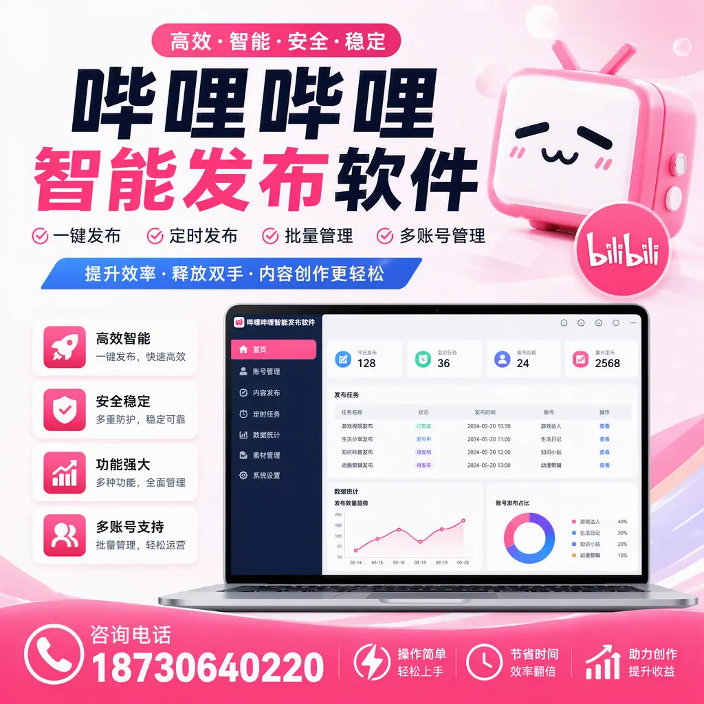 提升内容质量的秘诀：哔哩哔哩智能发布软件在 玉林 的应用
