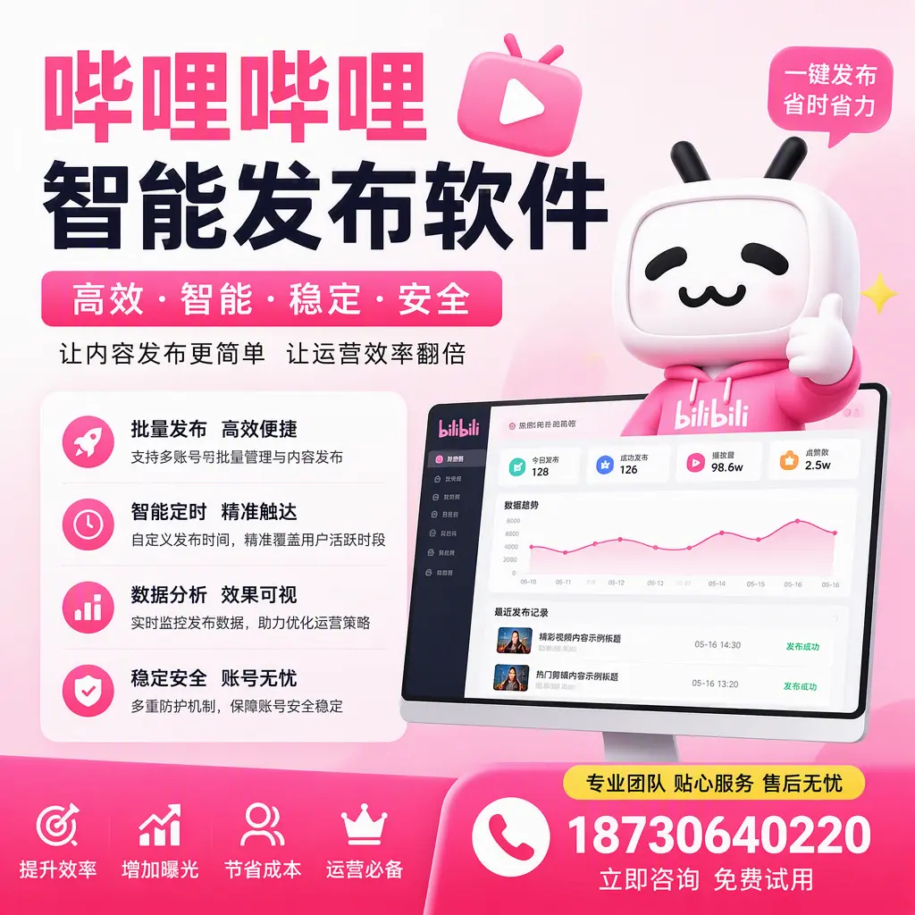 哔哩哔哩智能发布软件：如何在 玉林 高效推广企业品牌