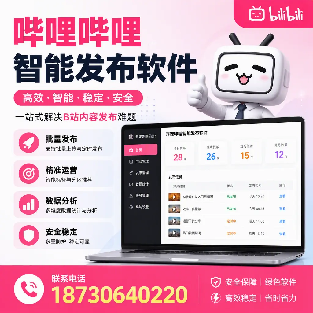 哔哩哔哩智能发布软件：如何在 玉林 高效推广企业品牌