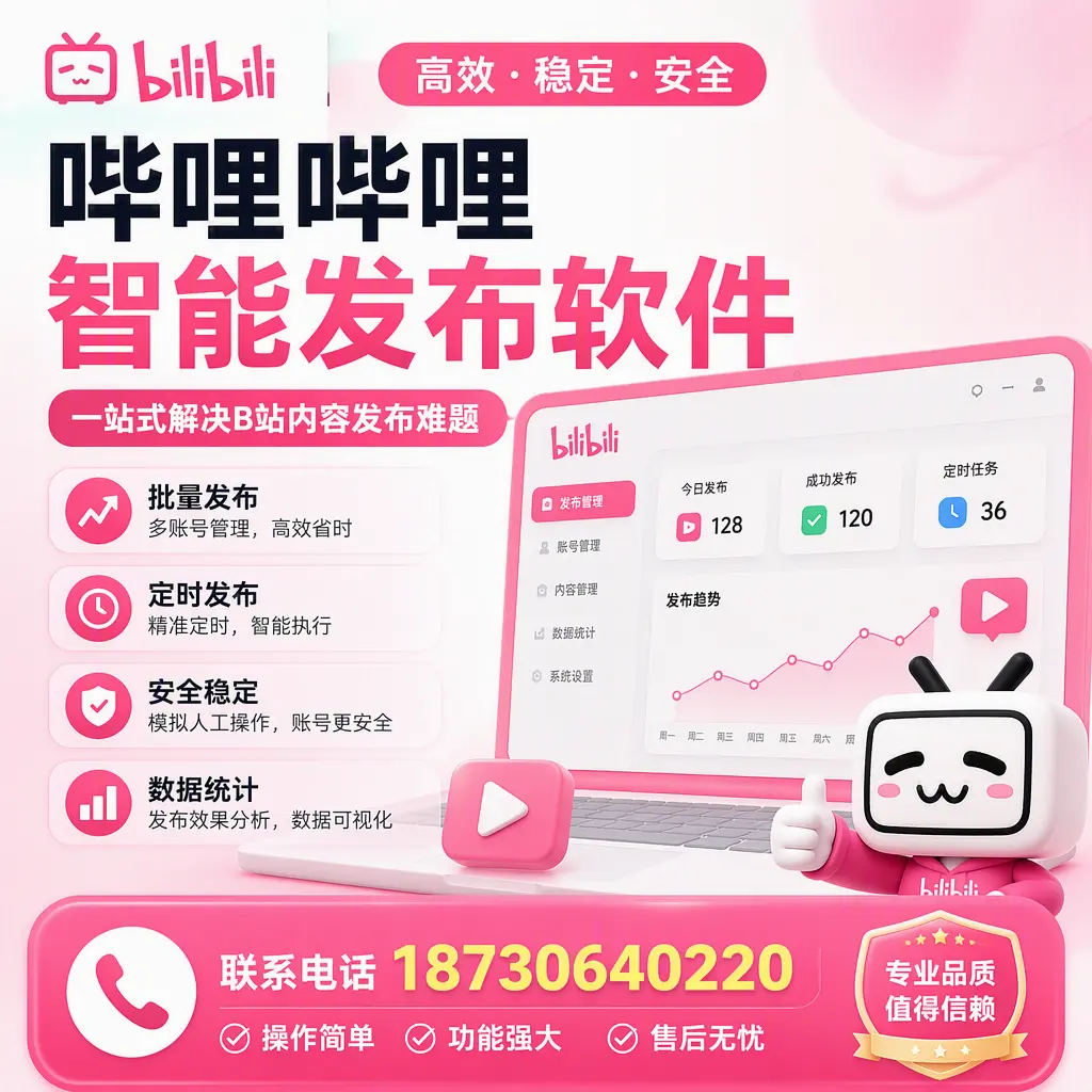 哔哩哔哩智能发布软件的最新功能：在 玉林 助力内容传播